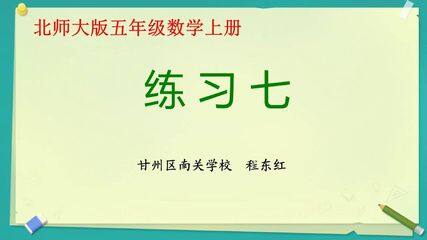 北师大版五年级数学上册《练习七》课件