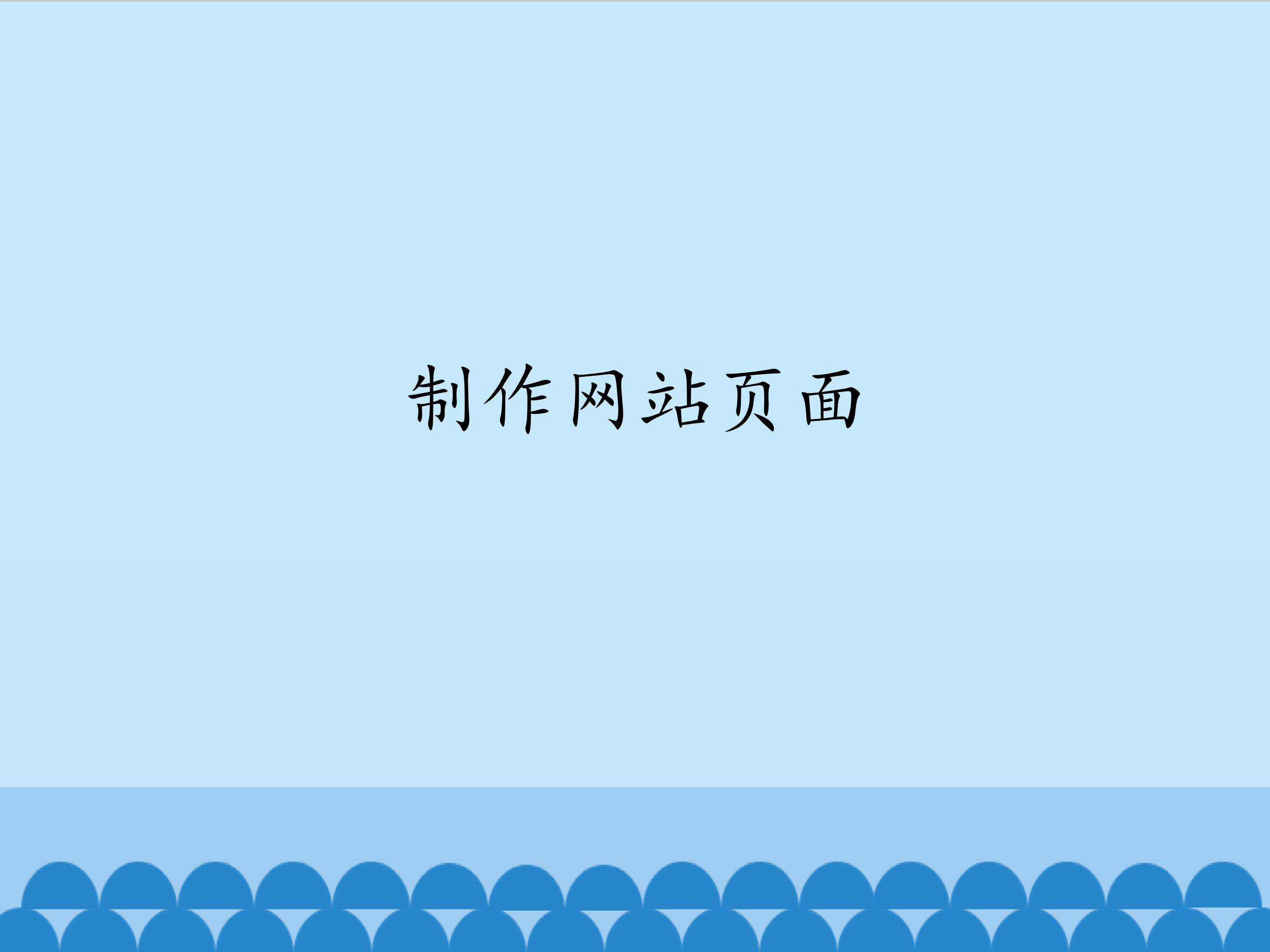 制作网站页面_课件1