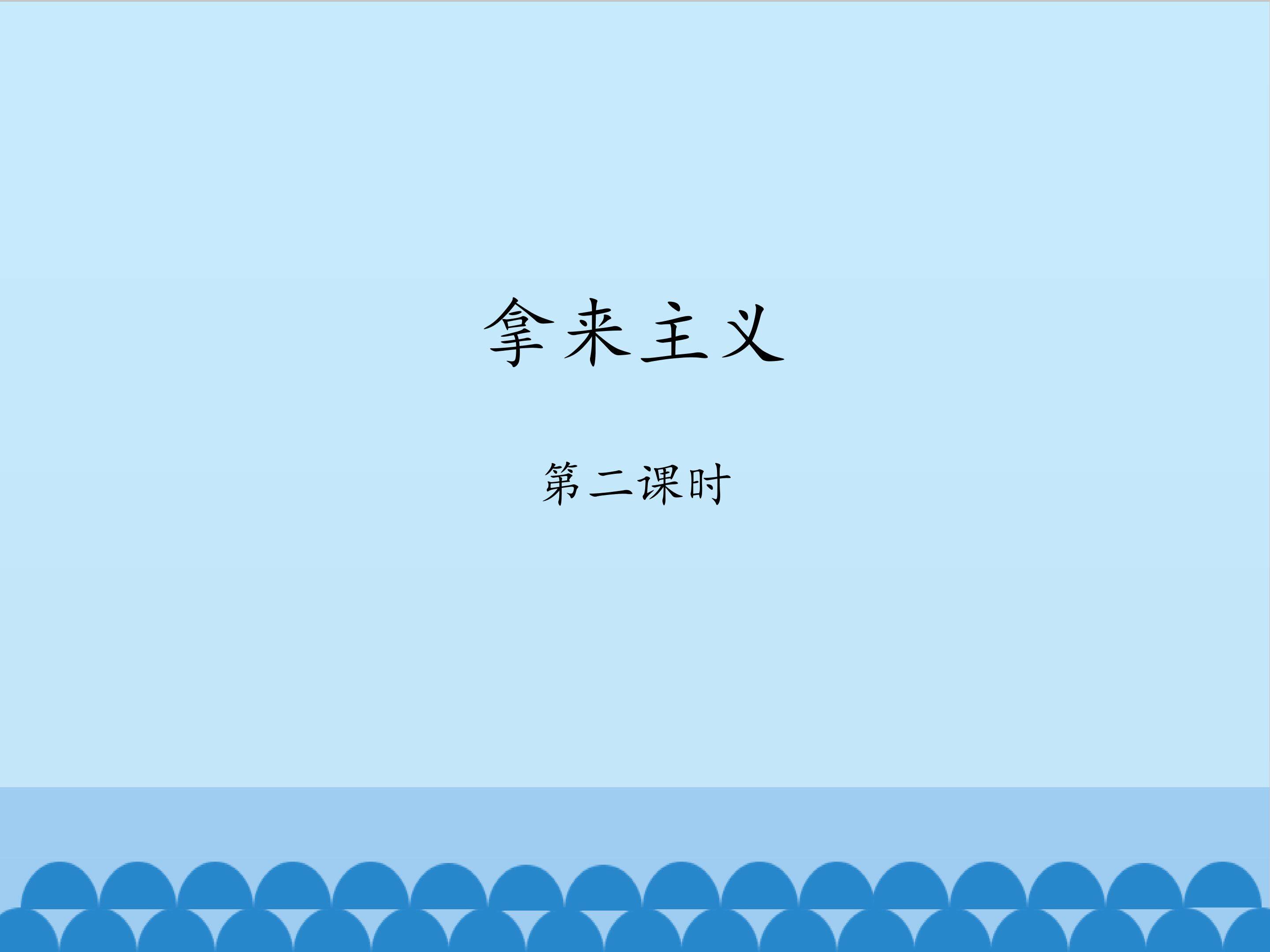 拿来主义-第二课时