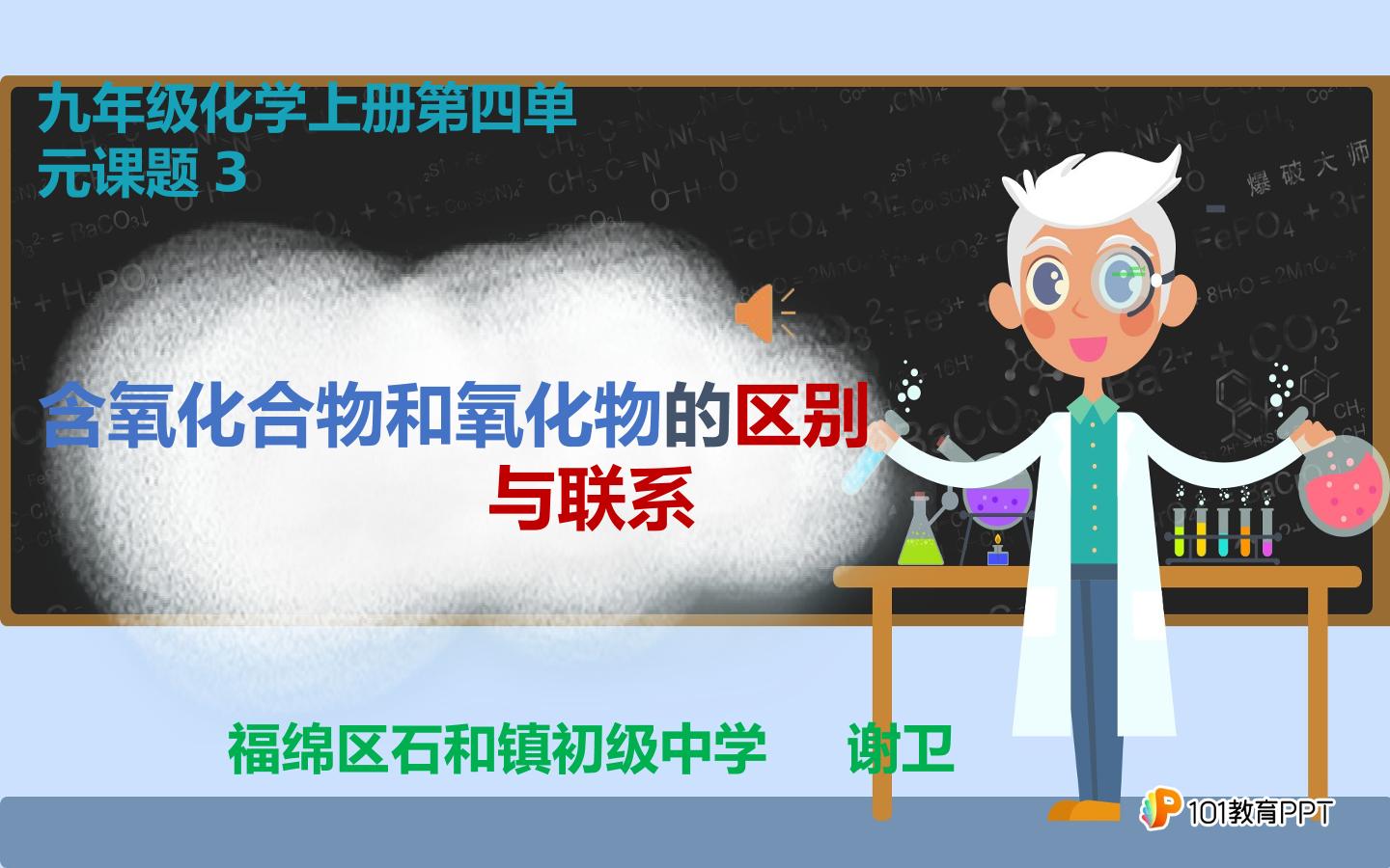 微课含氧化合物和氧化物的区别与联系