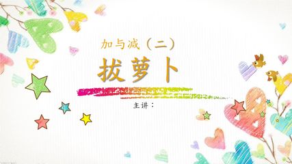 【★★★】1年级数学北师大版下册课件第5单元《拔萝卜》(共21张PPT)