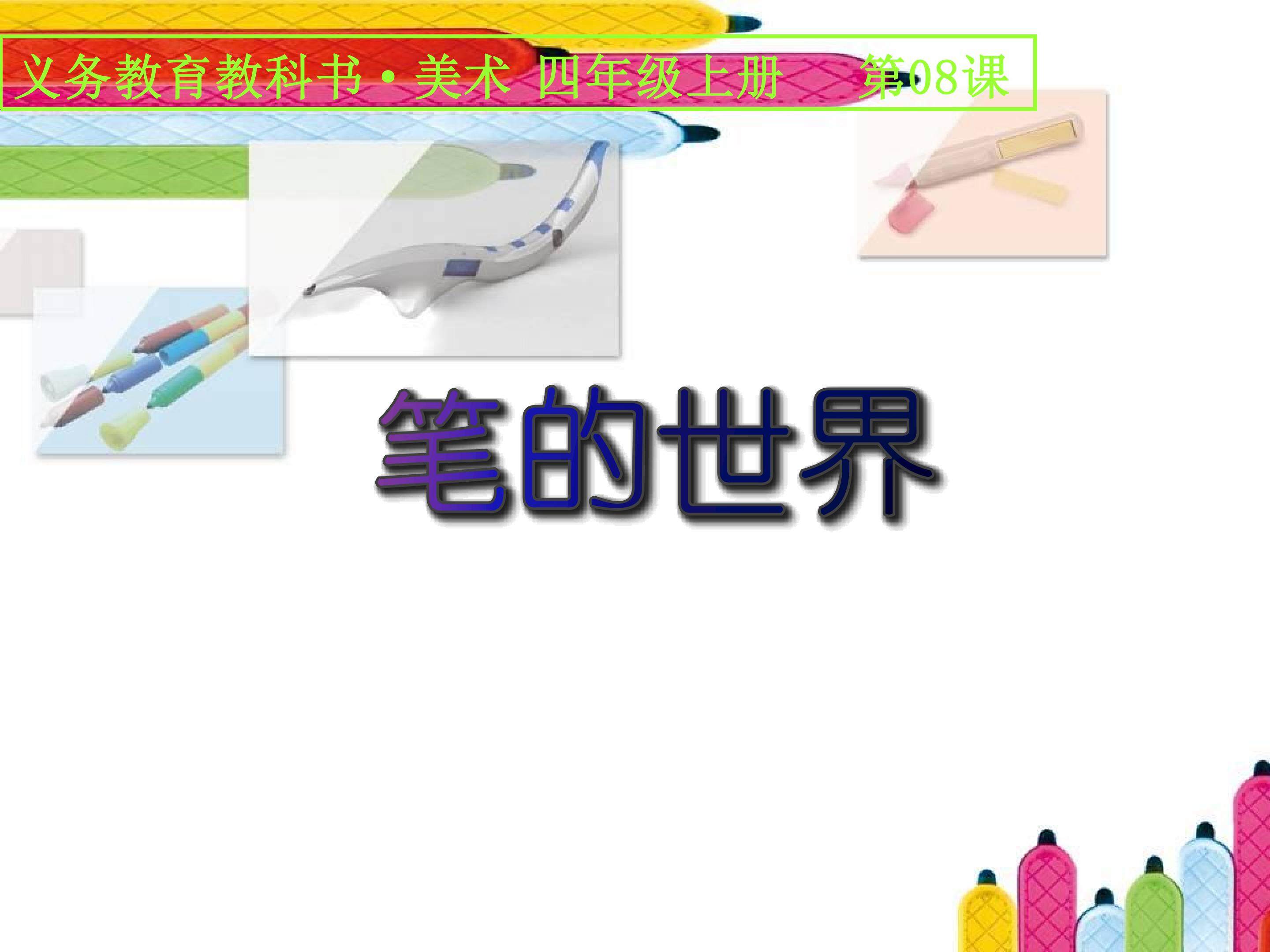 《笔的世界》