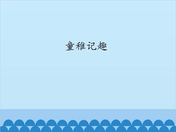 童稚记趣_课件1