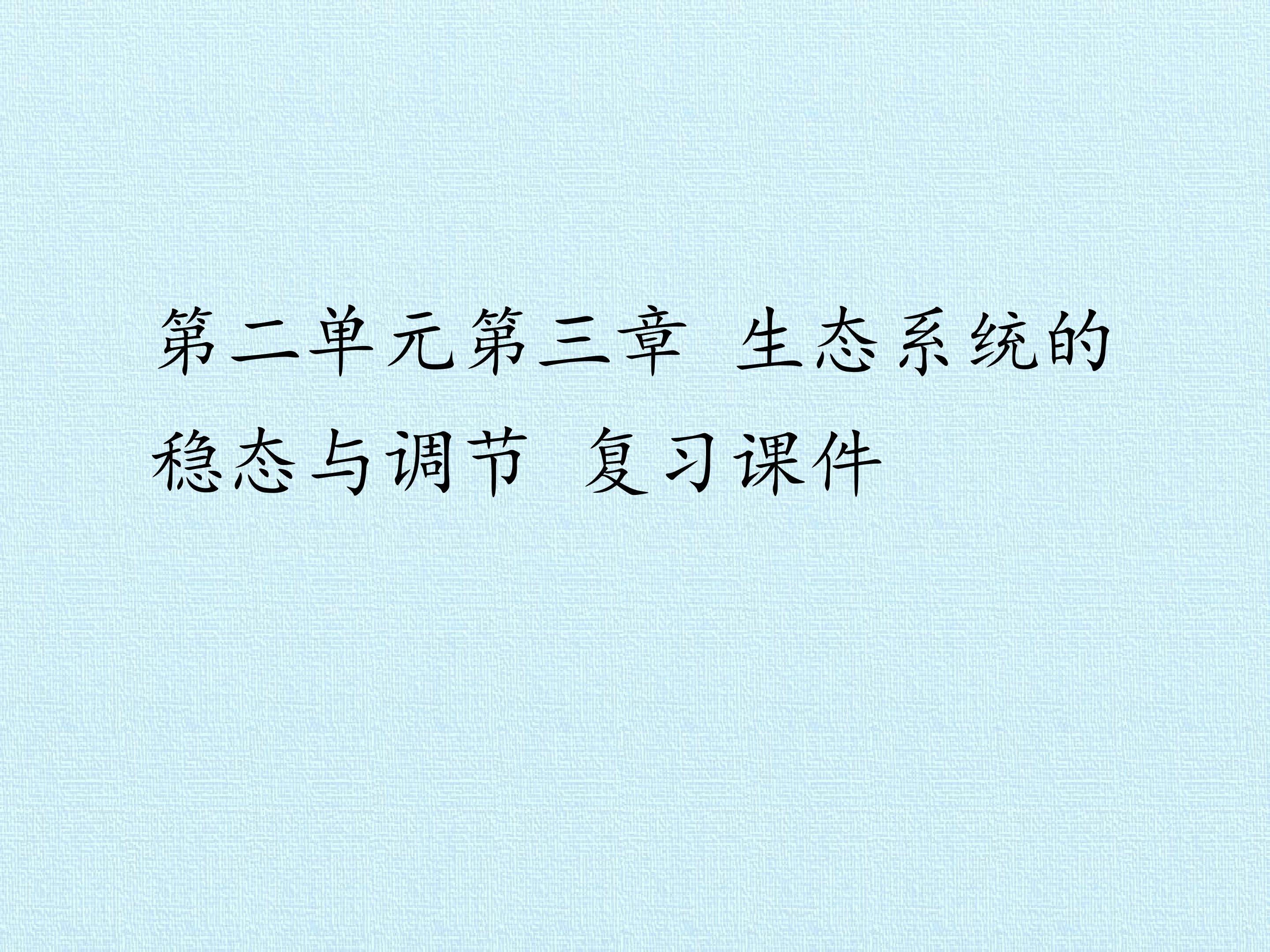 第二单元第三章 生态系统的稳态与调节 复习课件
