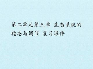 第二单元第三章 生态系统的稳态与调节 复习课件