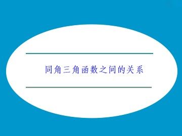 同角三角函数之间的关系_课件1