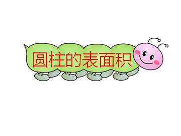圆柱的表面积_课件1