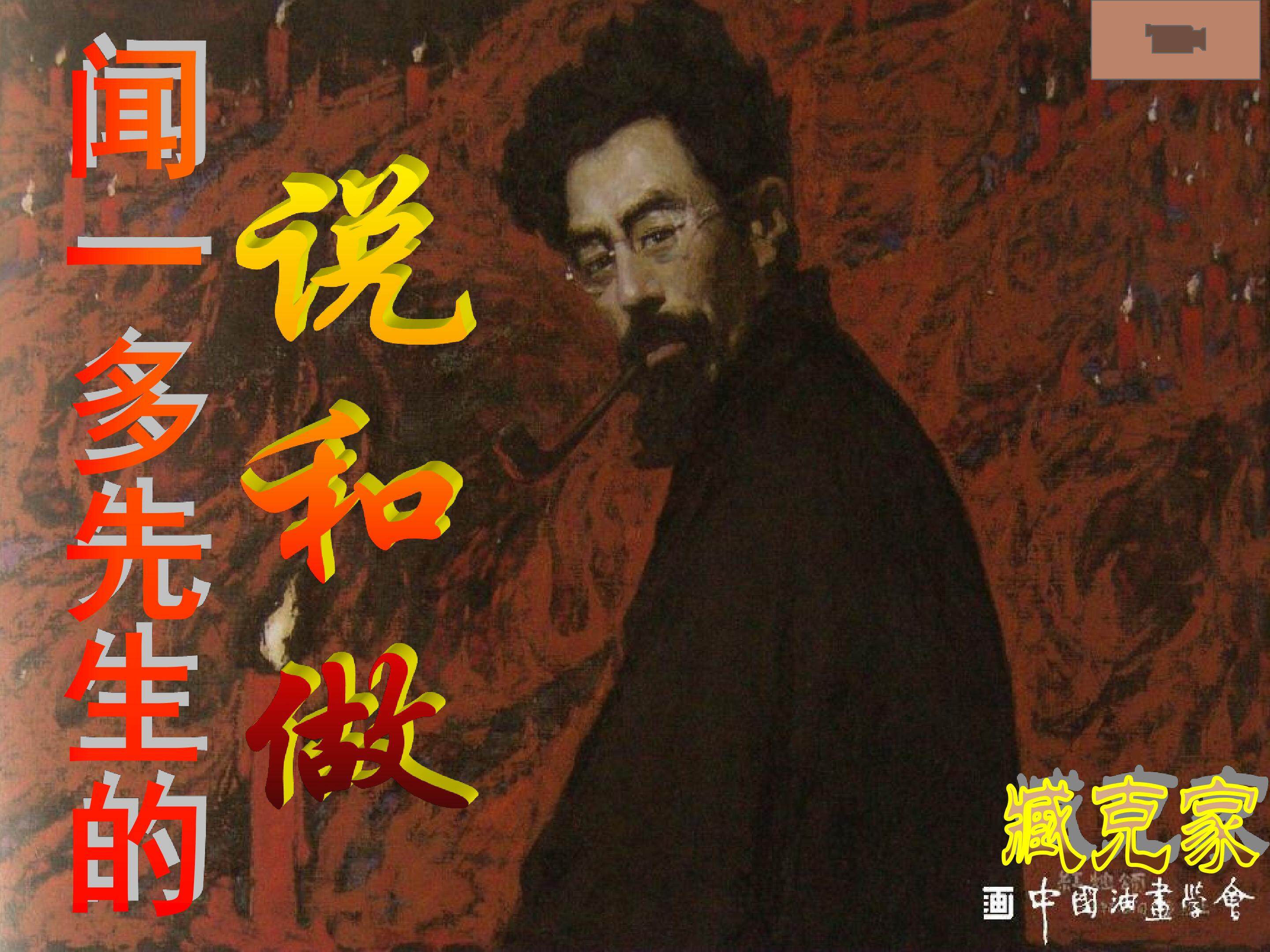 闻一多先生的说和做