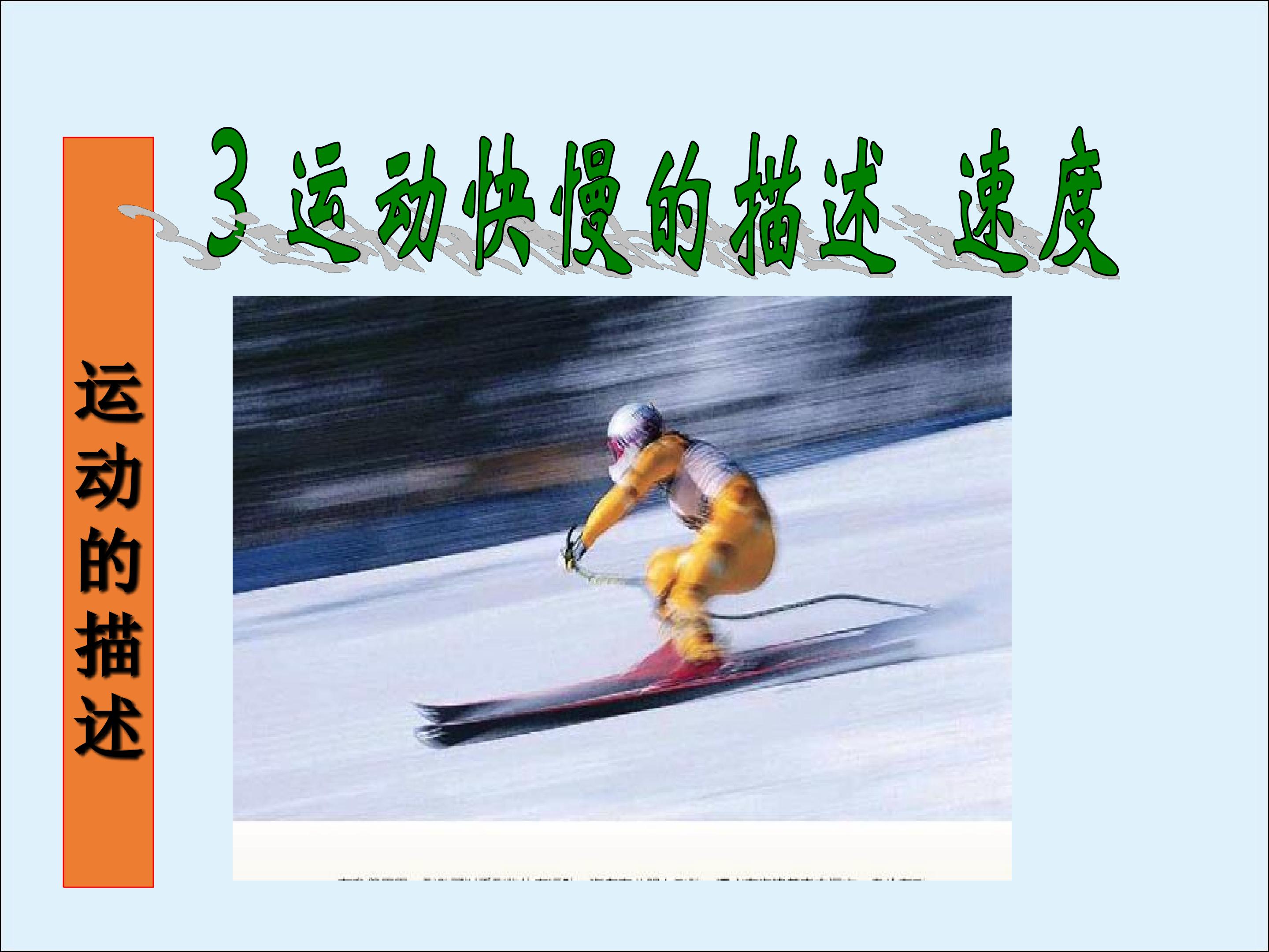 运动快慢的描述----速度_课件7