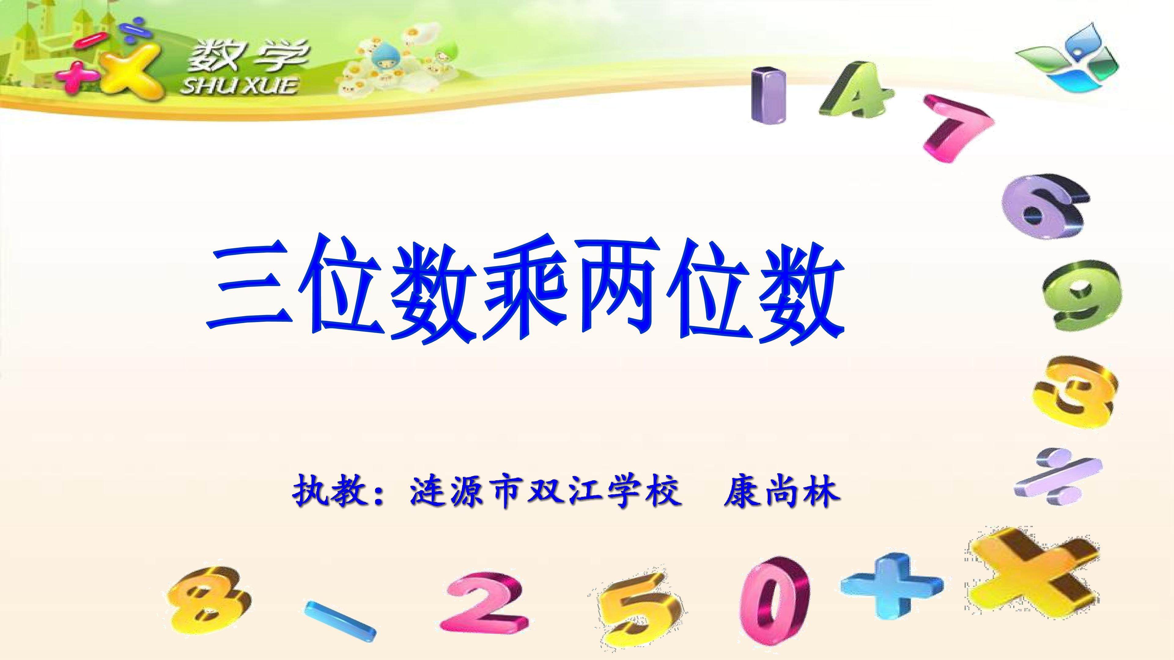 三位数乘两位数课件