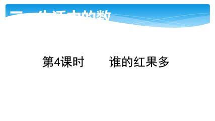 【★】1年级数学北师大版下册课件第3单元《3.4 谁的红果多》