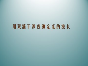用双缝干涉仪测定光的波长_课件2