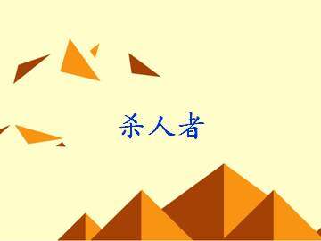 杀人者_课件1