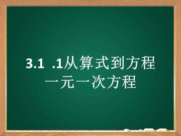 3.1.1 一元一次方程
