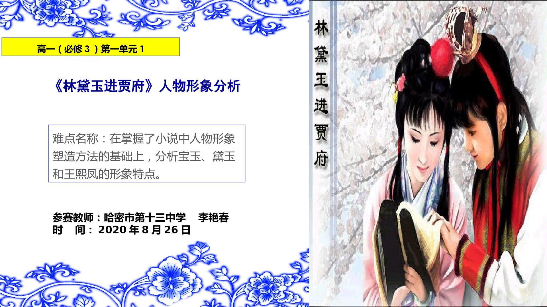 林黛玉进贾府人物形象分析