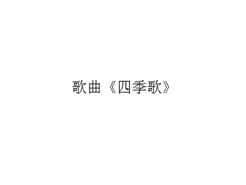 歌曲《四季歌》_课件1