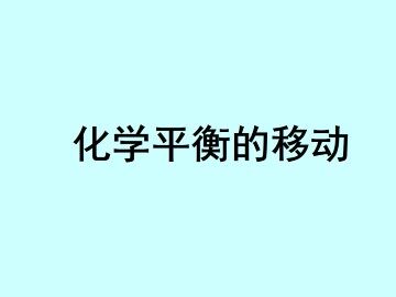 化学平衡的移动_课件7