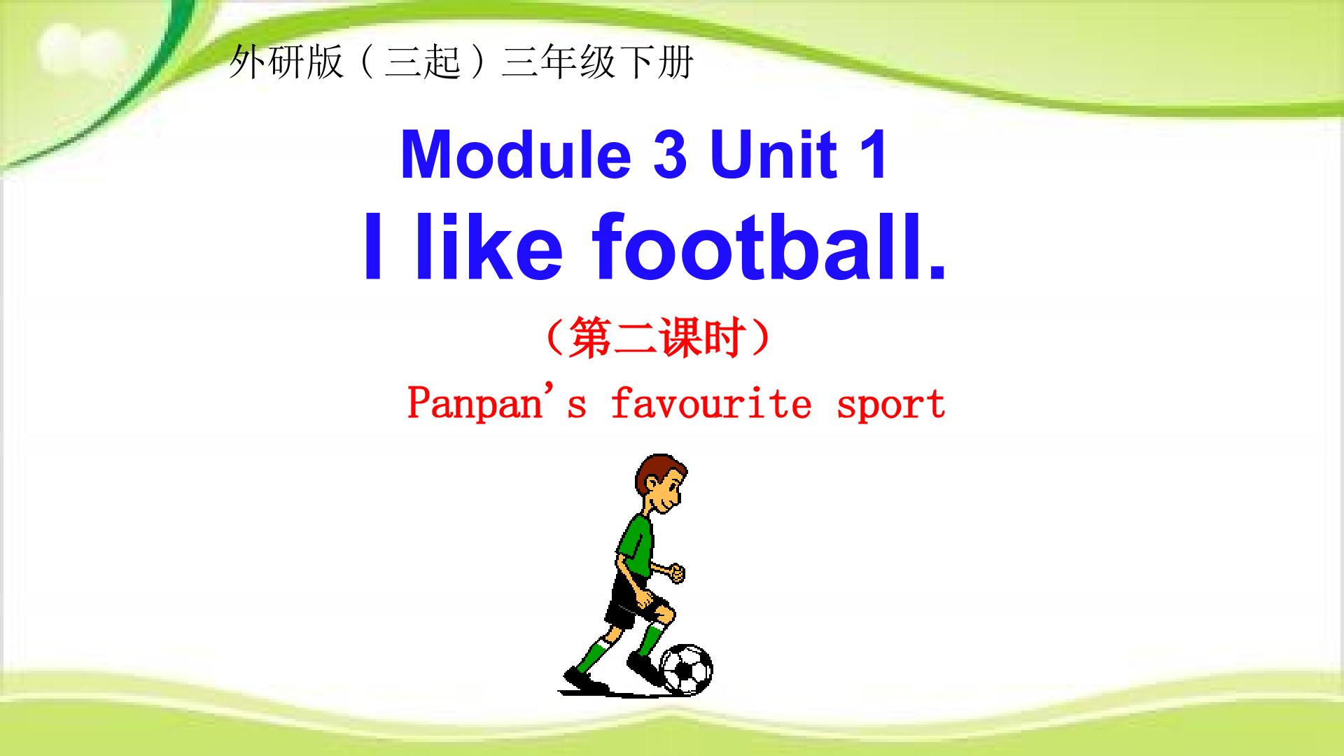【茂名】Module 3 Unit1   I like football(12.22)(1)