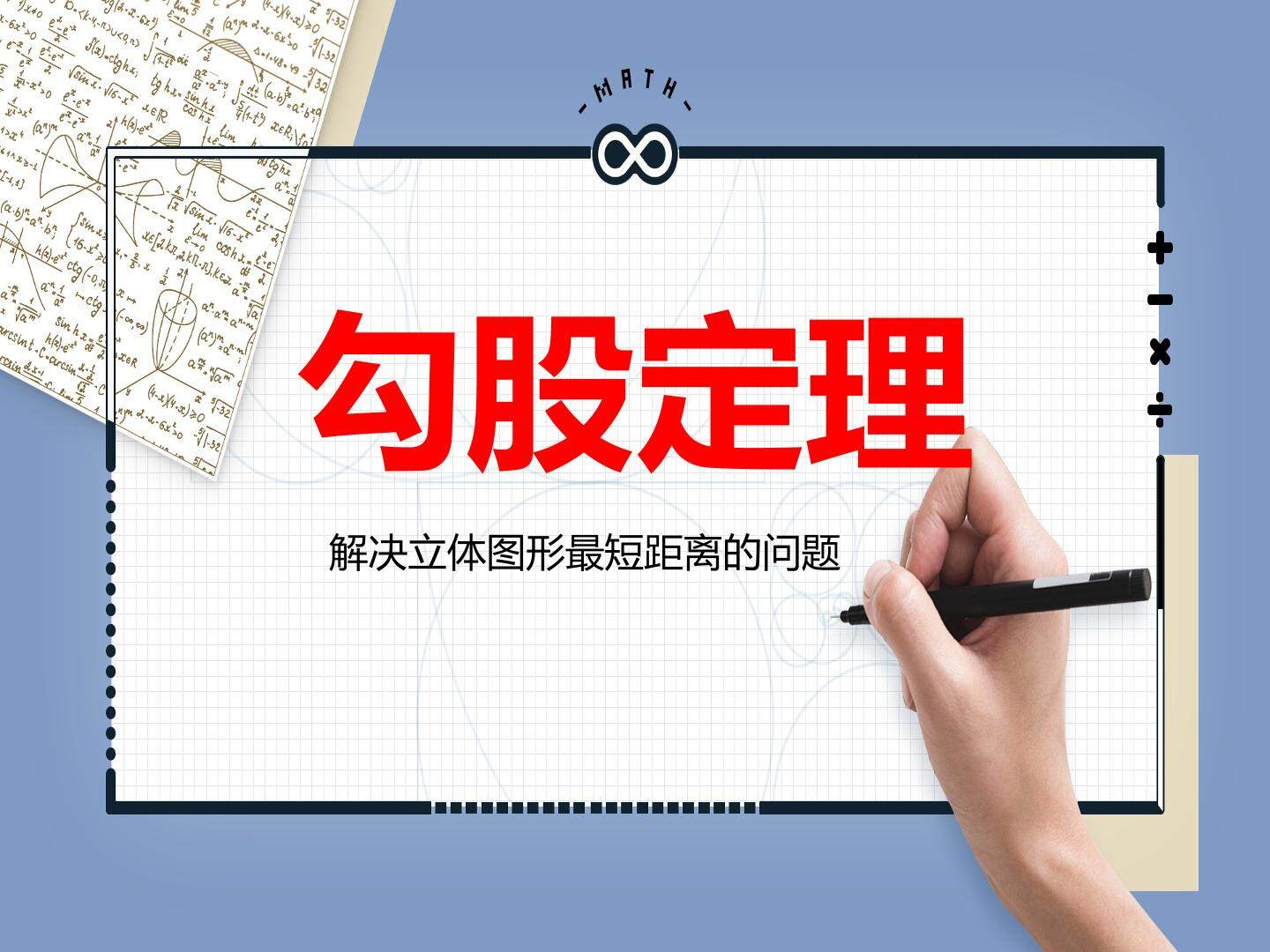 利用勾股定理解决立体图形表面上最短路线问题