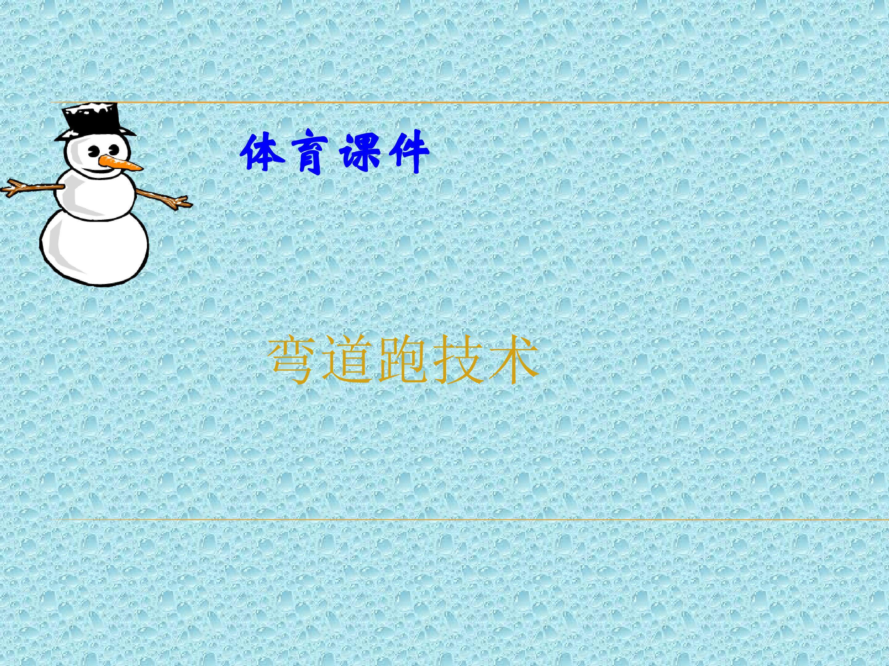 弯道跑技术