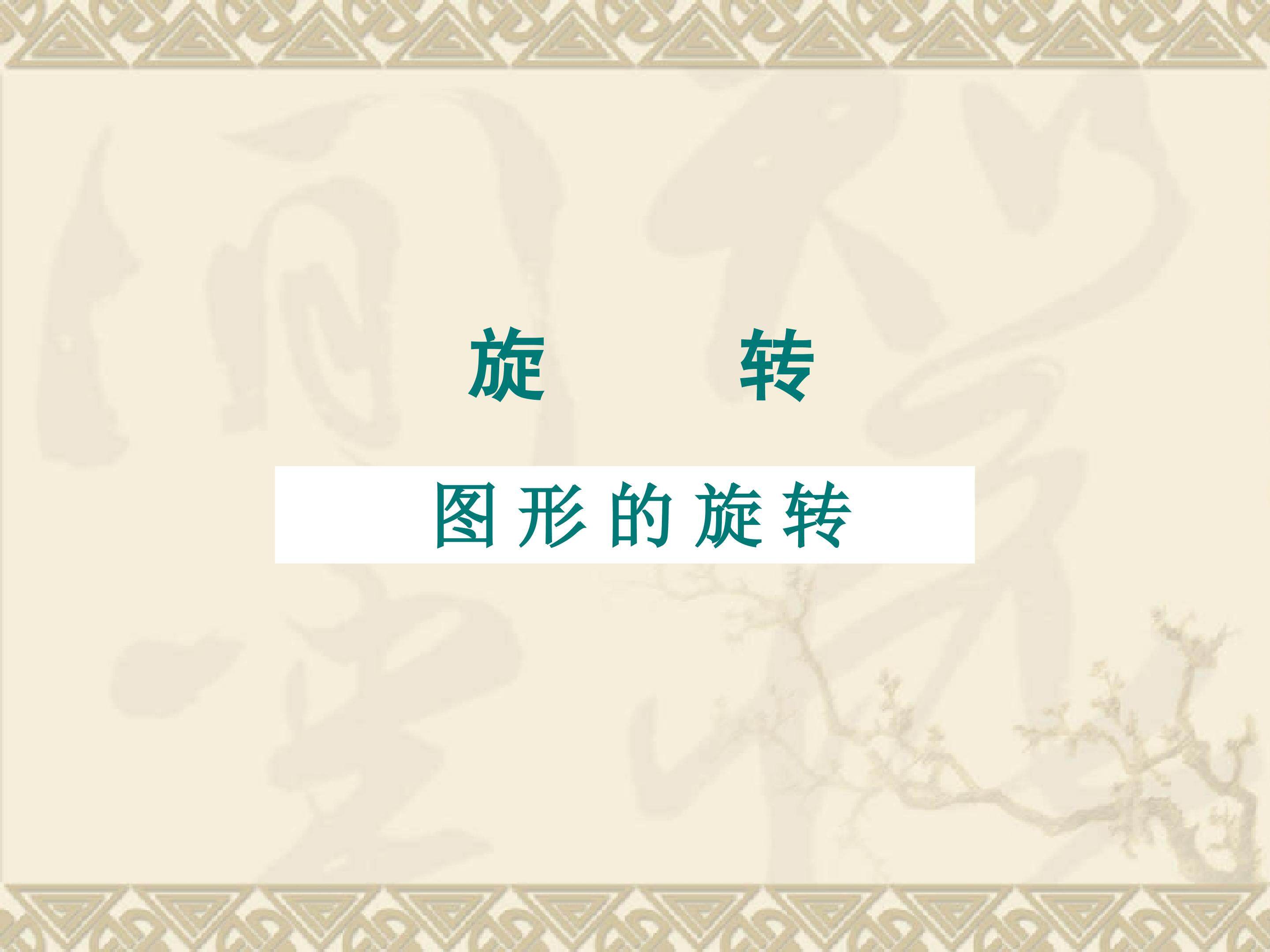 图形的旋转_课件9