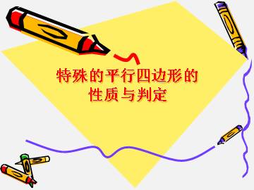 特殊的平行四边形的性质与判定_课件1