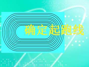 确定起跑线_课件1