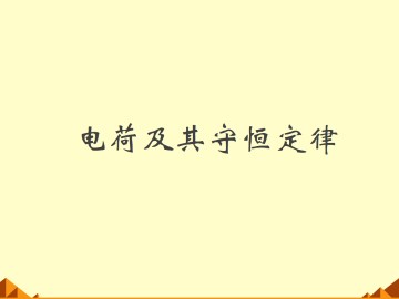 电荷及其守恒定律_课件8