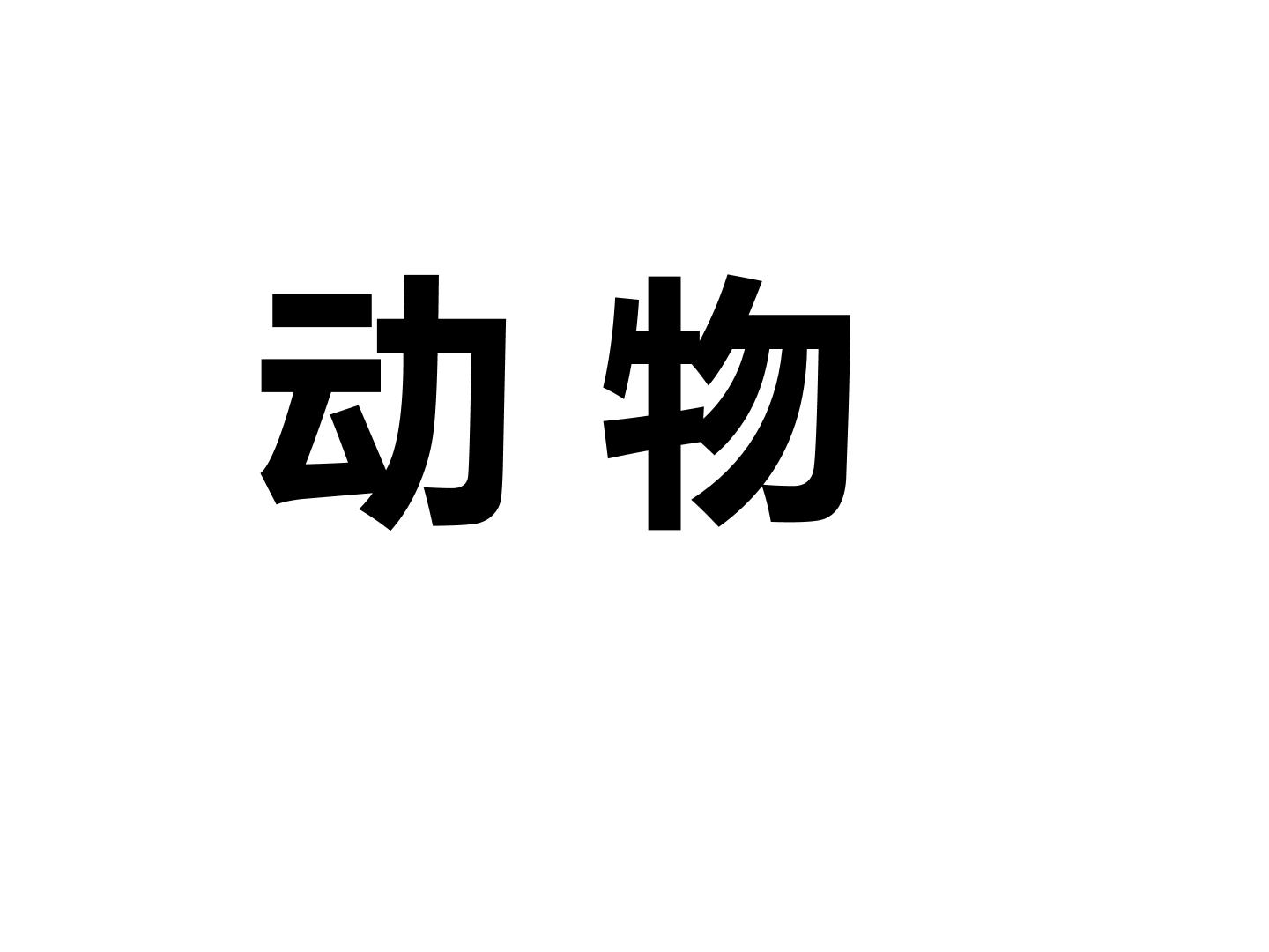 动物王国开大会