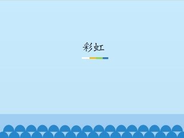 彩虹_课件1