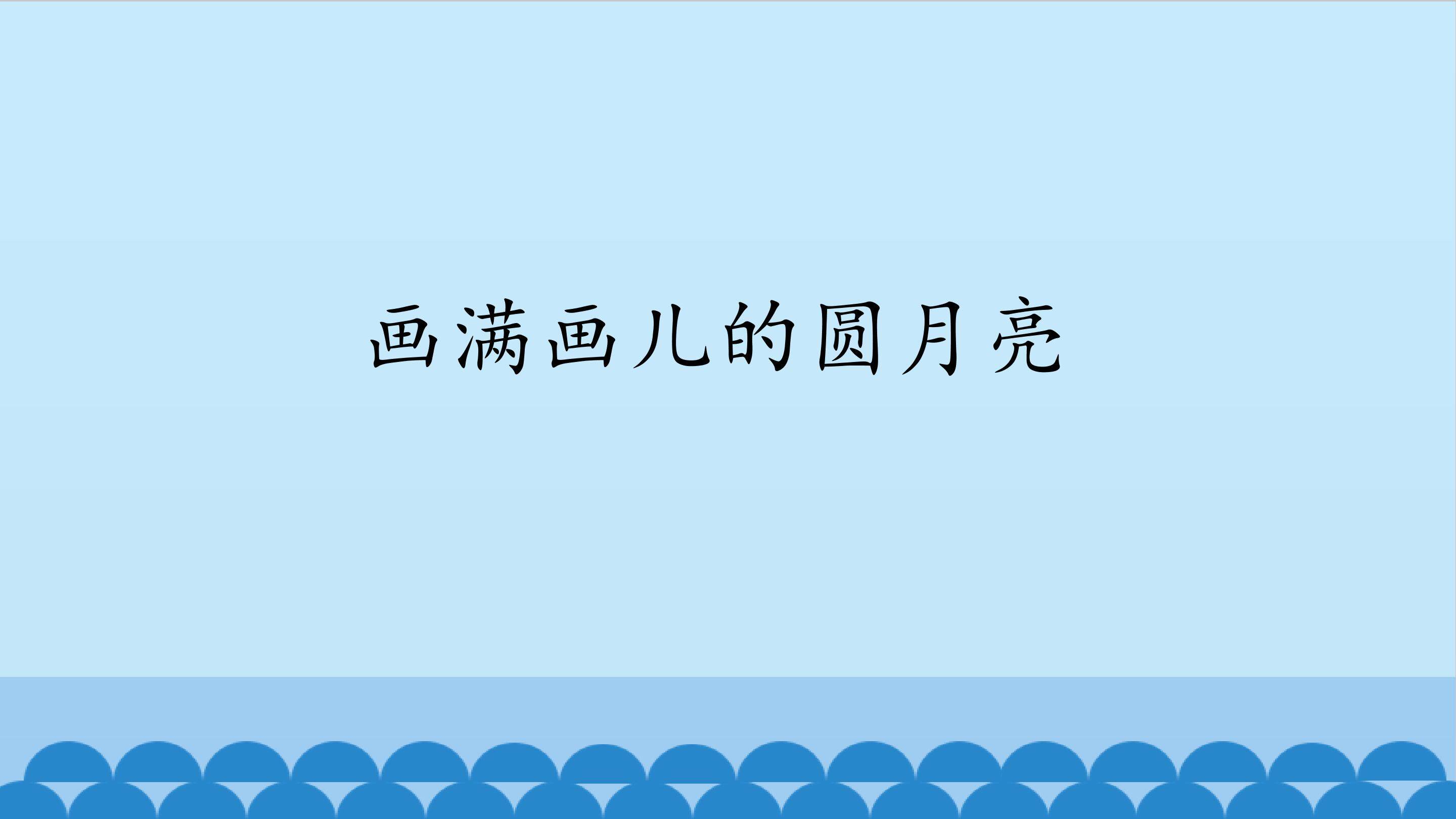 画满画儿的圆月亮_课件1