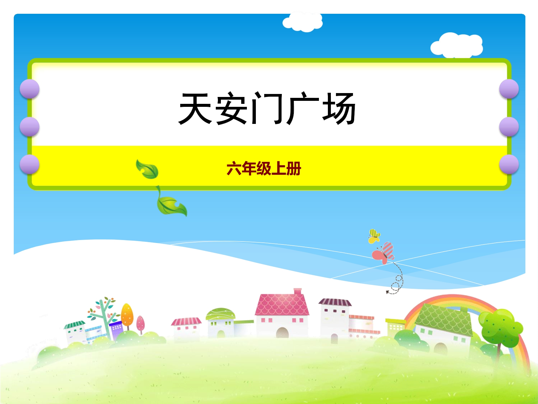 【★★】6年级数学北师大版上册课件第3章《3.3天安门广场》