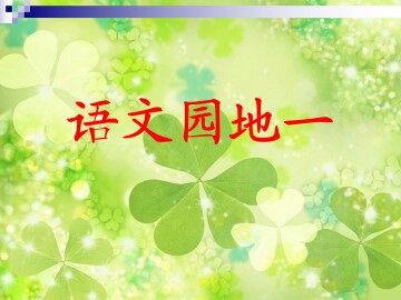 语文园地一_课件2