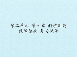 第二单元第七章 科学用药 保障健康 复习课件