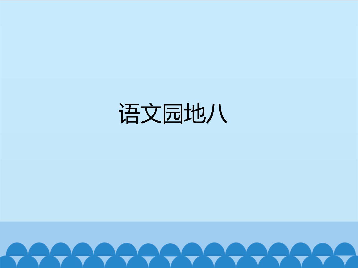 语文园地八_课件1