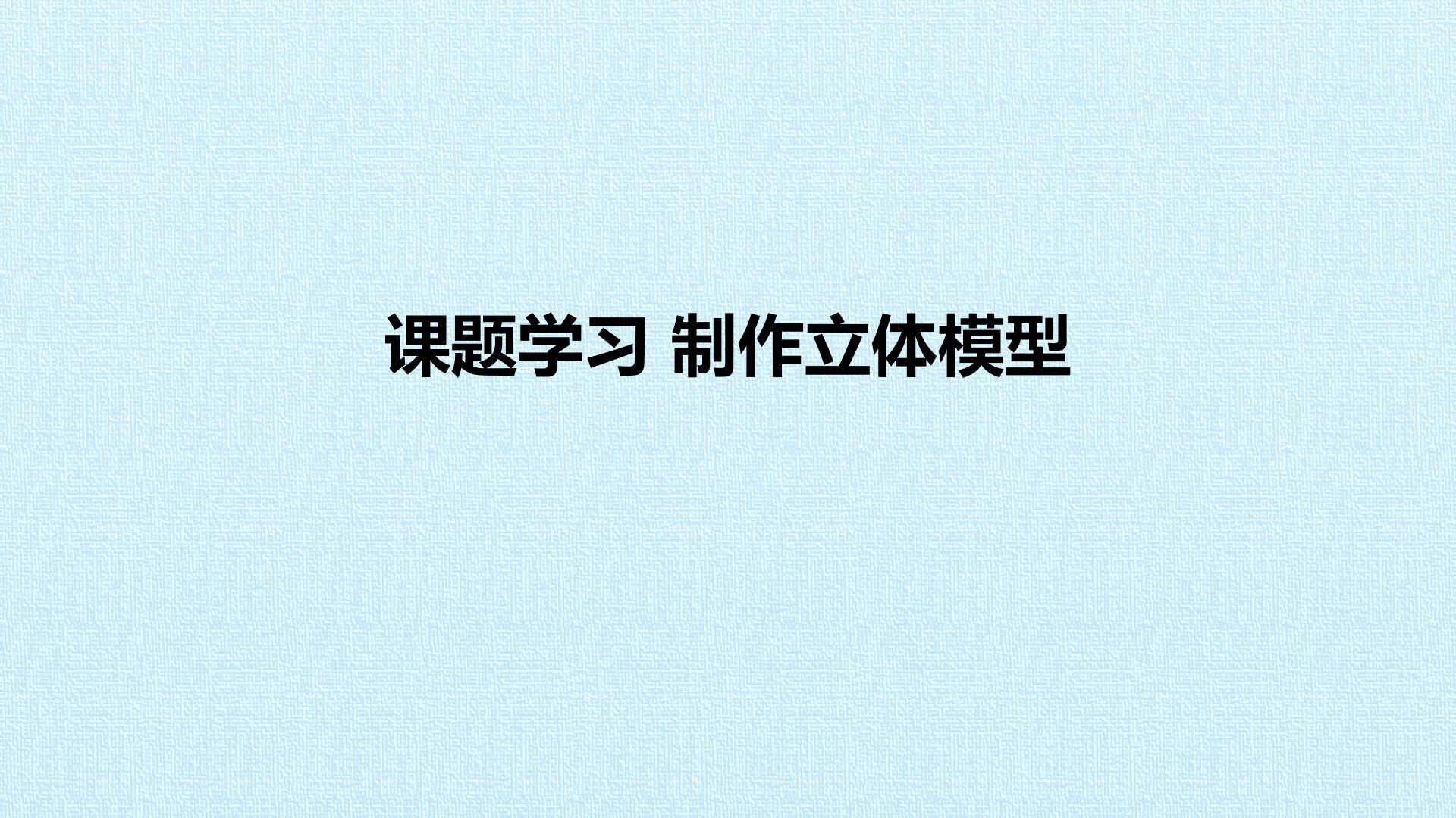 课题学习 制作立体模型_课件1