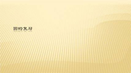 【★★】5年级数学苏教版下册课件第6单元《单元复习》