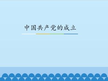 中国共产党的成立_课件1