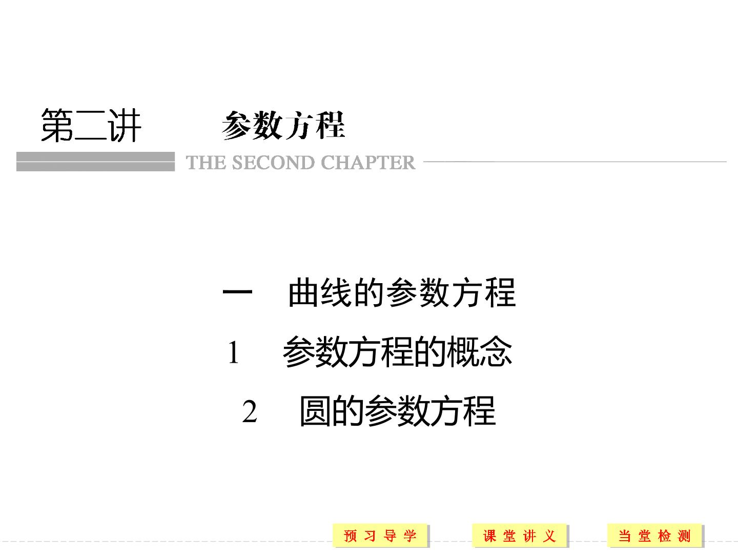 曲线的参数方程