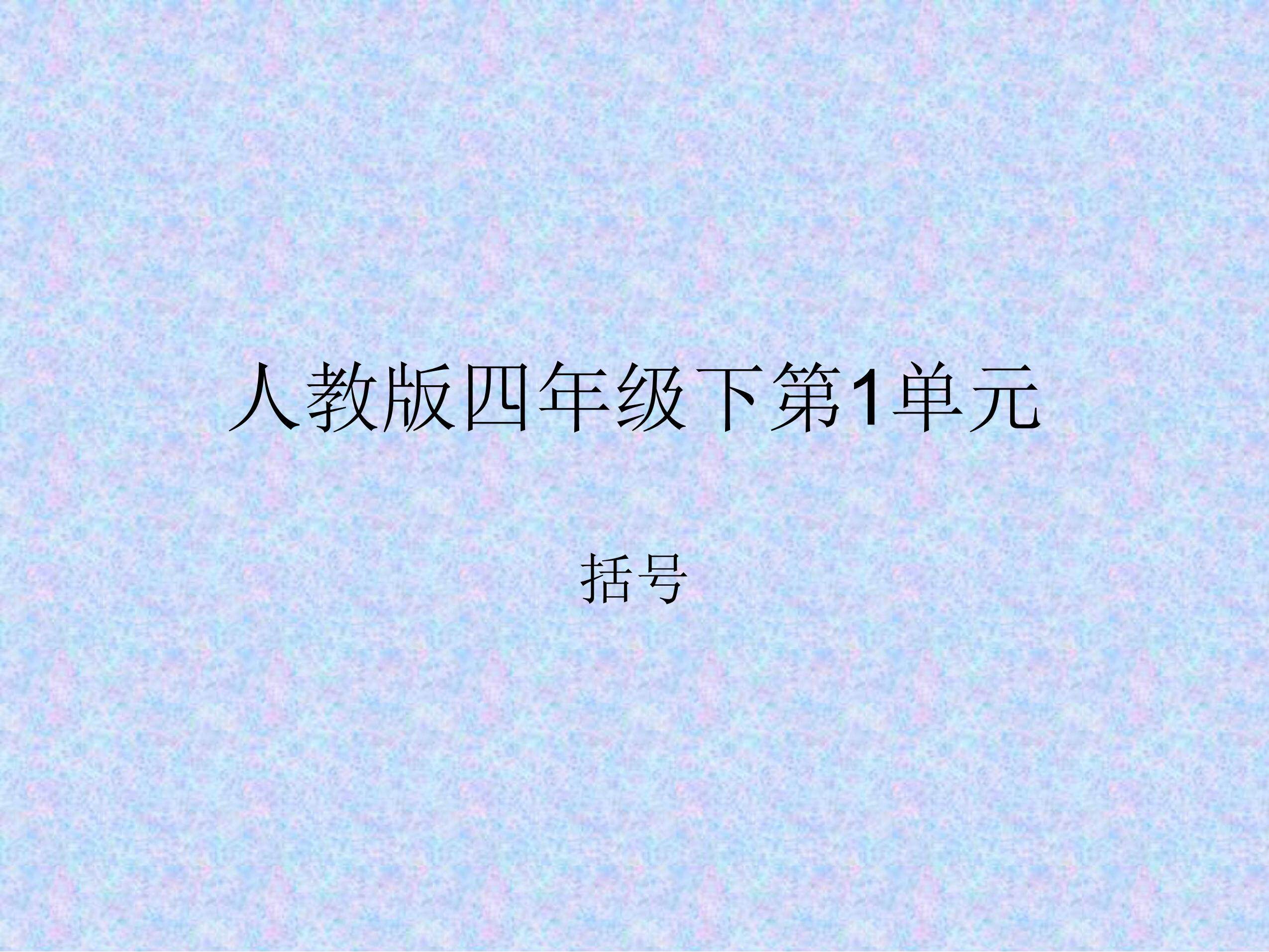 括号