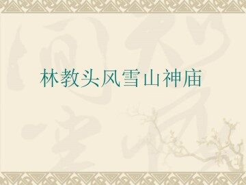 林教头风雪山神庙_课件12