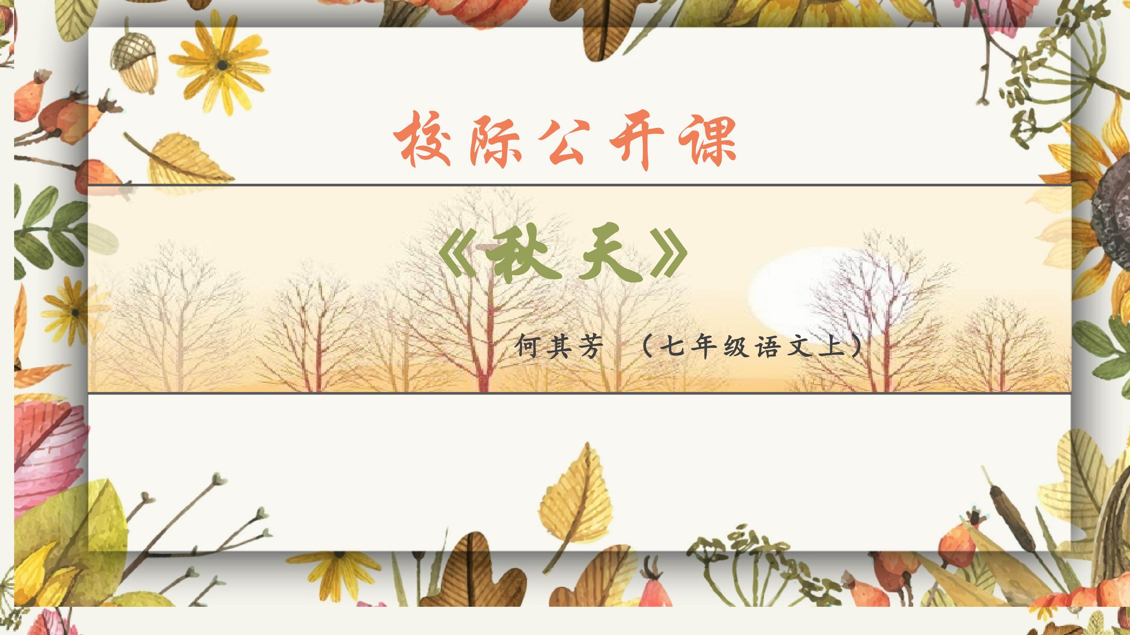 秋天