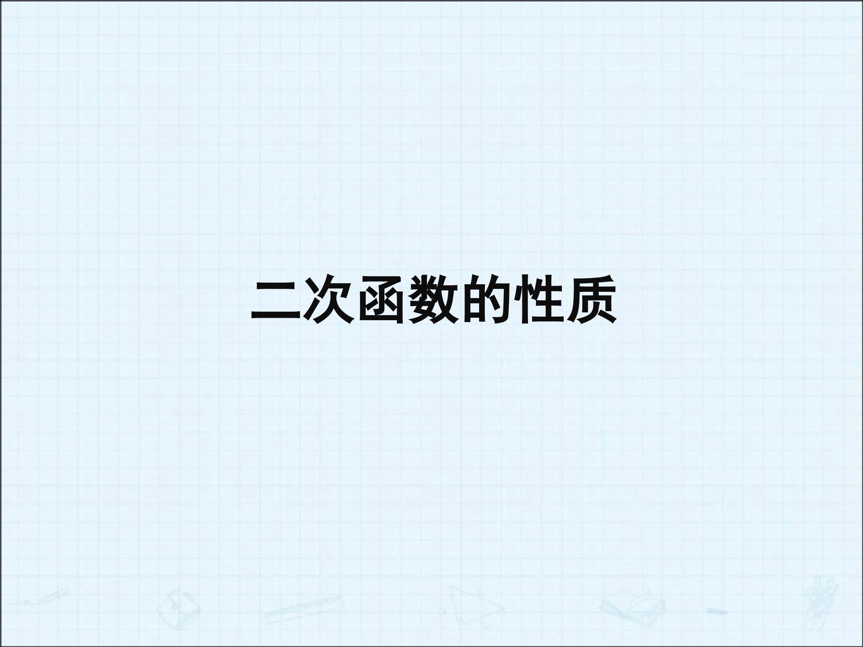 二次函数的性质_课件7