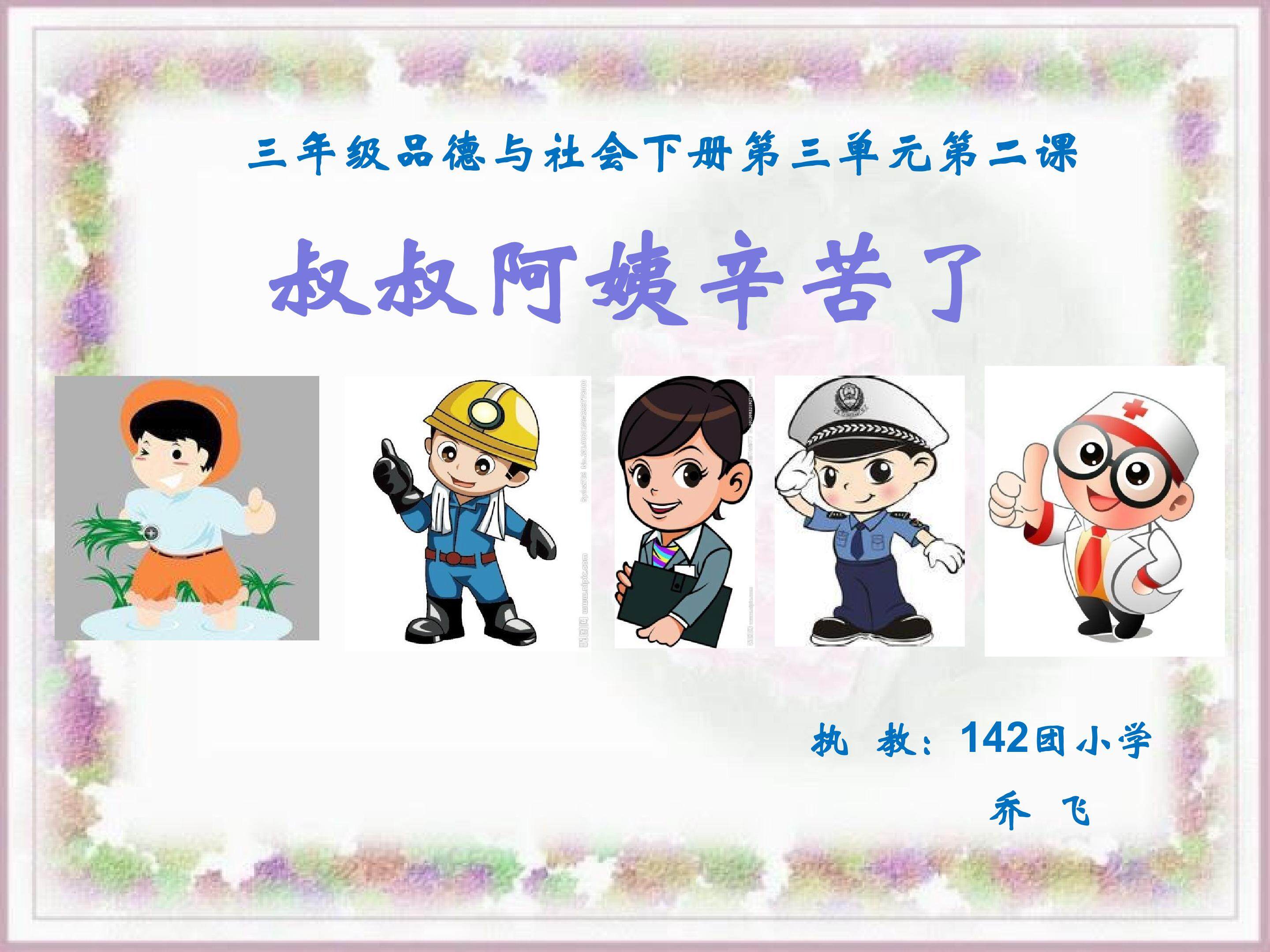 三年级下册 阿姨叔叔辛苦了