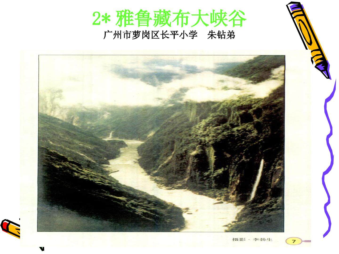 6、《雅鲁藏布大峡谷》教学课件