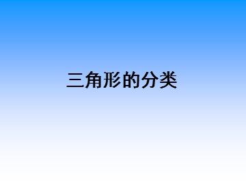 三角形的分类