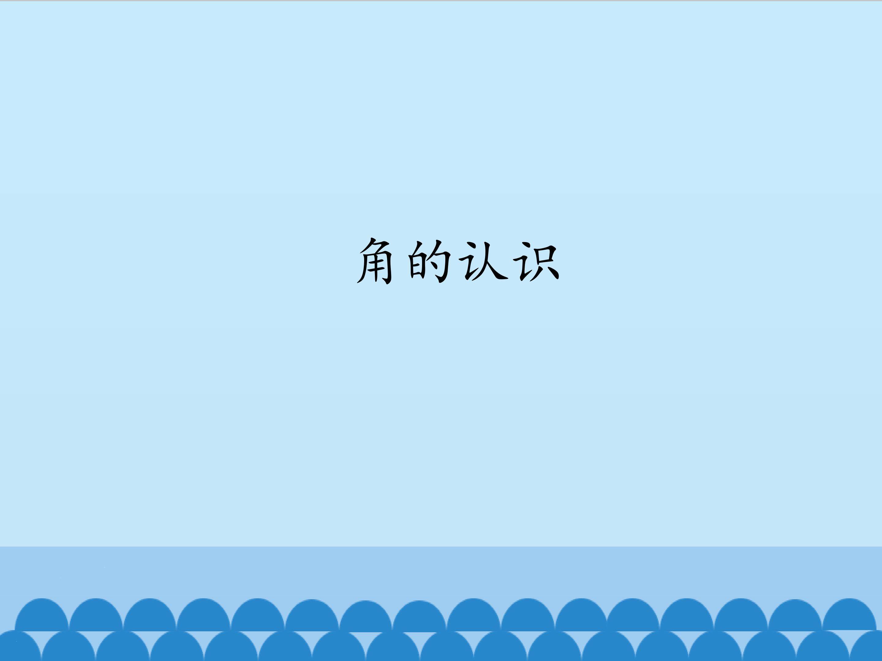 角的认识_课件1