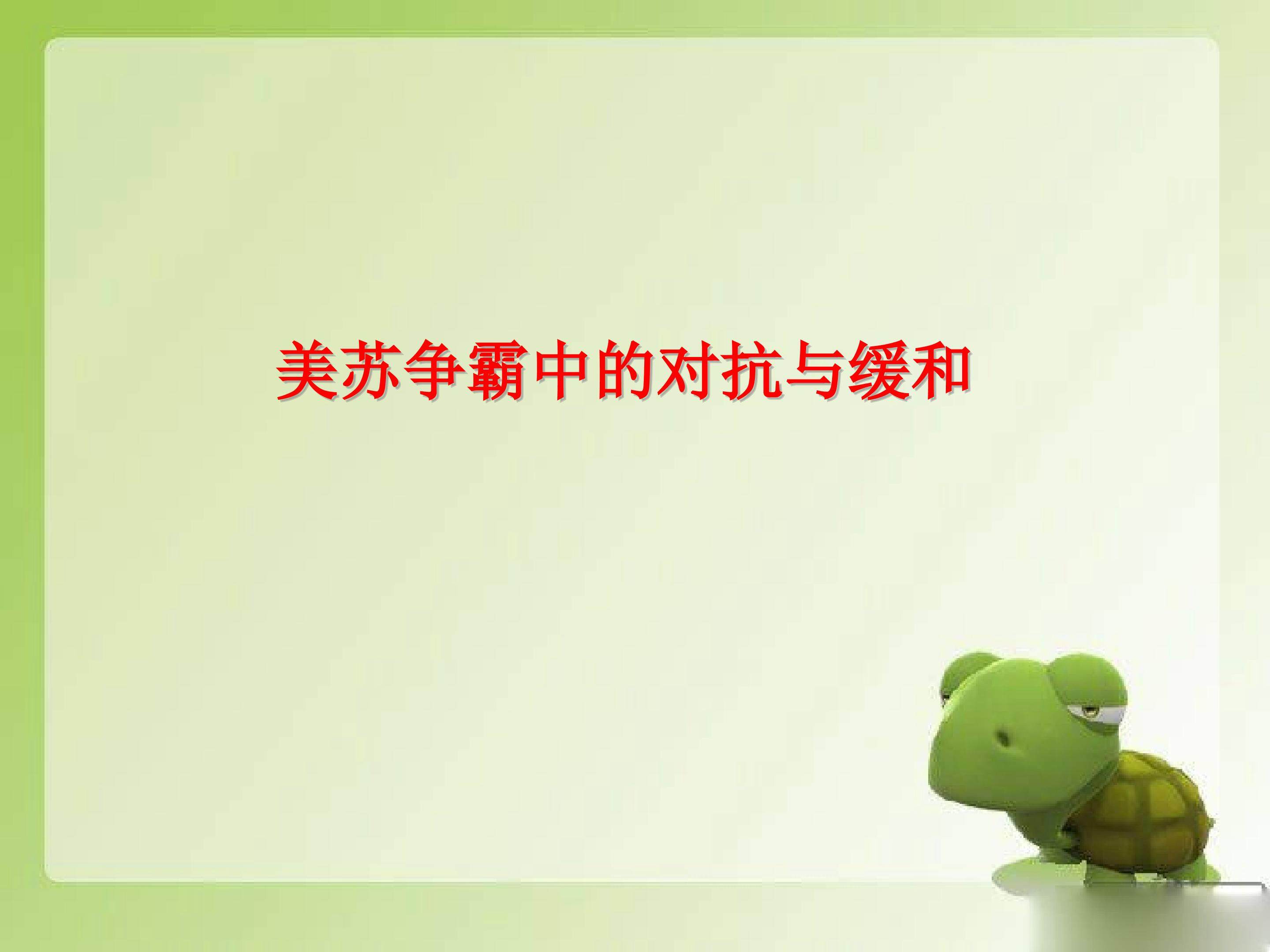 美苏争霸中的对抗与缓和_课件1