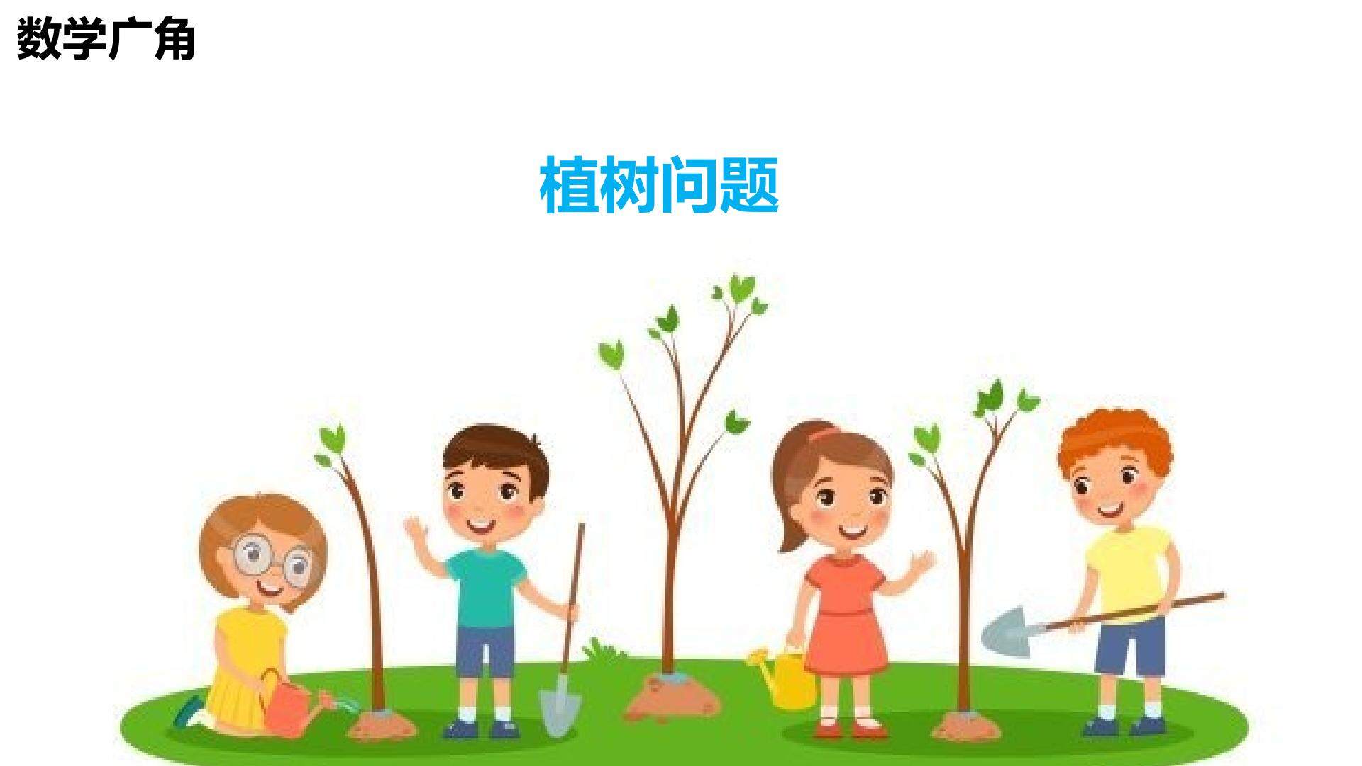 植树问题