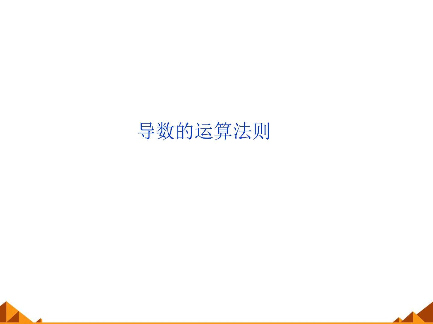 导数的运算法则_课件1